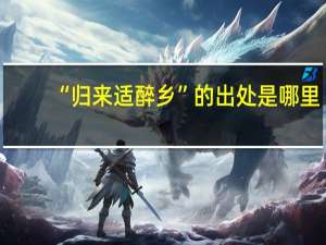 “归来适醉乡”的出处是哪里