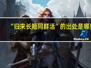 “归来长短同群活”的出处是哪里