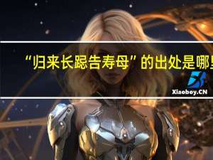 “归来长跽告寿母”的出处是哪里