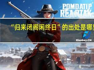 “归来闭阁闲终日”的出处是哪里