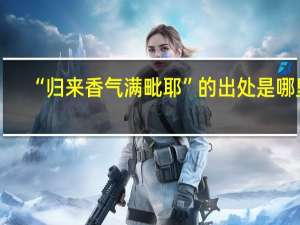 “归来香气满毗耶”的出处是哪里