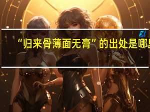 “归来骨薄面无膏”的出处是哪里