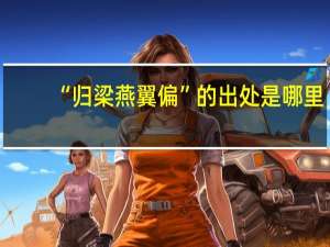 “归梁燕翼偏”的出处是哪里