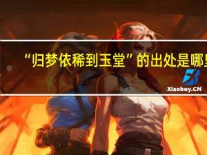 “归梦依稀到玉堂”的出处是哪里