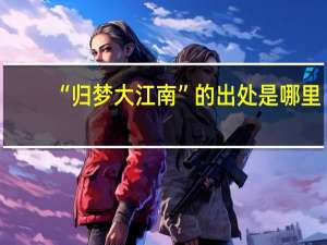 “归梦大江南”的出处是哪里