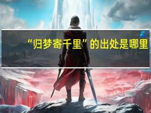 “归梦寄千里”的出处是哪里