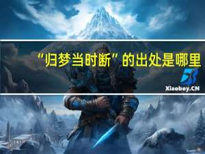 “归梦当时断”的出处是哪里