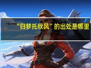“归梦托秋风”的出处是哪里