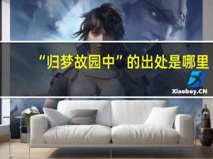 “归梦故园中”的出处是哪里
