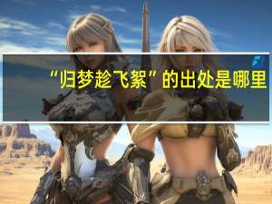 “归梦趁飞絮”的出处是哪里
