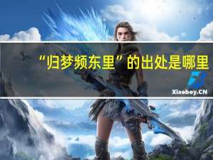“归梦频东里”的出处是哪里
