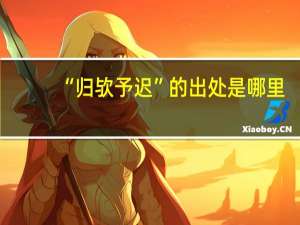“归欤予迟”的出处是哪里