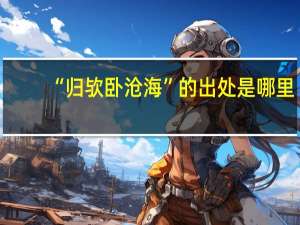 “归欤卧沧海”的出处是哪里