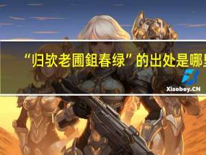 “归欤老圃鉏春绿”的出处是哪里