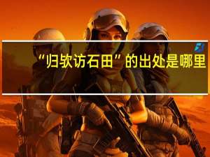 “归欤访石田”的出处是哪里