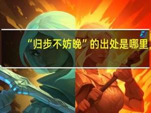 “归步不妨晚”的出处是哪里