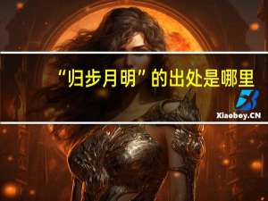 “归步月明”的出处是哪里