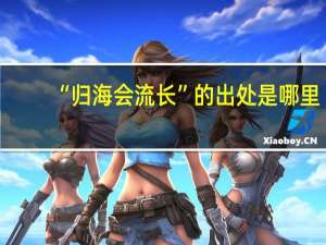 “归海会流长”的出处是哪里
