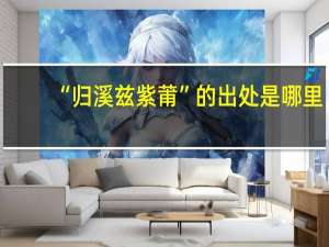 “归溪兹紫莆”的出处是哪里