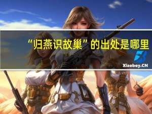 “归燕识故巢”的出处是哪里