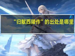 “归献西陵作”的出处是哪里