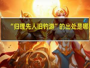 “归理先人旧钓游”的出处是哪里