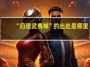 “归理武夷棹”的出处是哪里