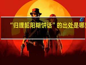 “归理韶阳糊饼话”的出处是哪里
