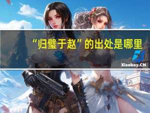 “归璧于赵”的出处是哪里