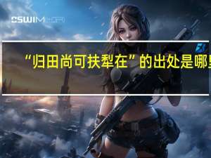 “归田尚可扶犁在”的出处是哪里