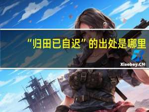 “归田已自迟”的出处是哪里