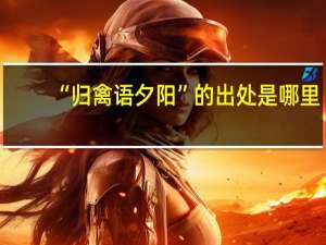 “归禽语夕阳”的出处是哪里