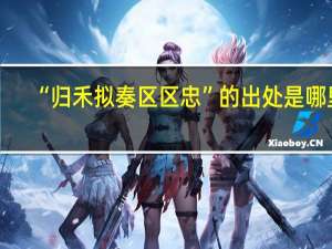 “归禾拟奏区区忠”的出处是哪里