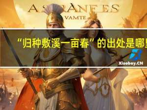 “归种敷溪一亩春”的出处是哪里