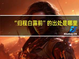 “归程白露前”的出处是哪里