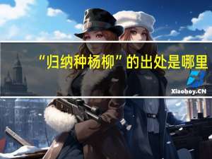“归纳种杨柳”的出处是哪里
