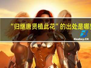 “归继唐贤植此花”的出处是哪里