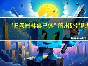 “归老园林事已休”的出处是哪里