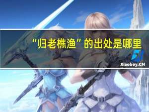 “归老樵渔”的出处是哪里