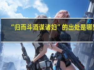 “归而斗酒谋诸妇”的出处是哪里