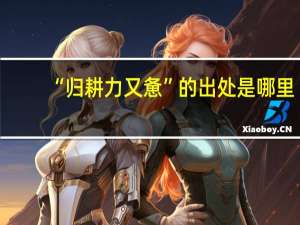 “归耕力又惫”的出处是哪里