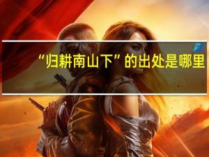 “归耕南山下”的出处是哪里