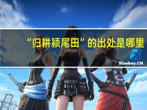 “归耕颍尾田”的出处是哪里