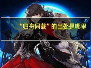 “归舟同载”的出处是哪里