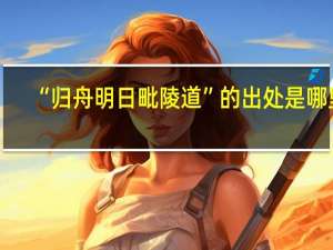 “归舟明日毗陵道”的出处是哪里