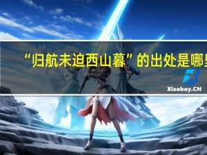 “归航未迫西山暮”的出处是哪里