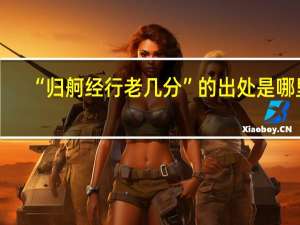 “归舸经行老几分”的出处是哪里