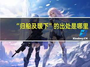 “归船及暖下”的出处是哪里