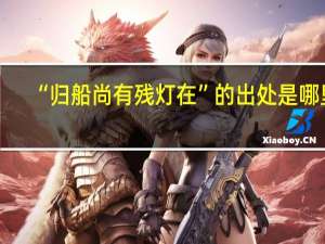 “归船尚有残灯在”的出处是哪里