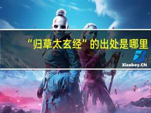 “归草太玄经”的出处是哪里